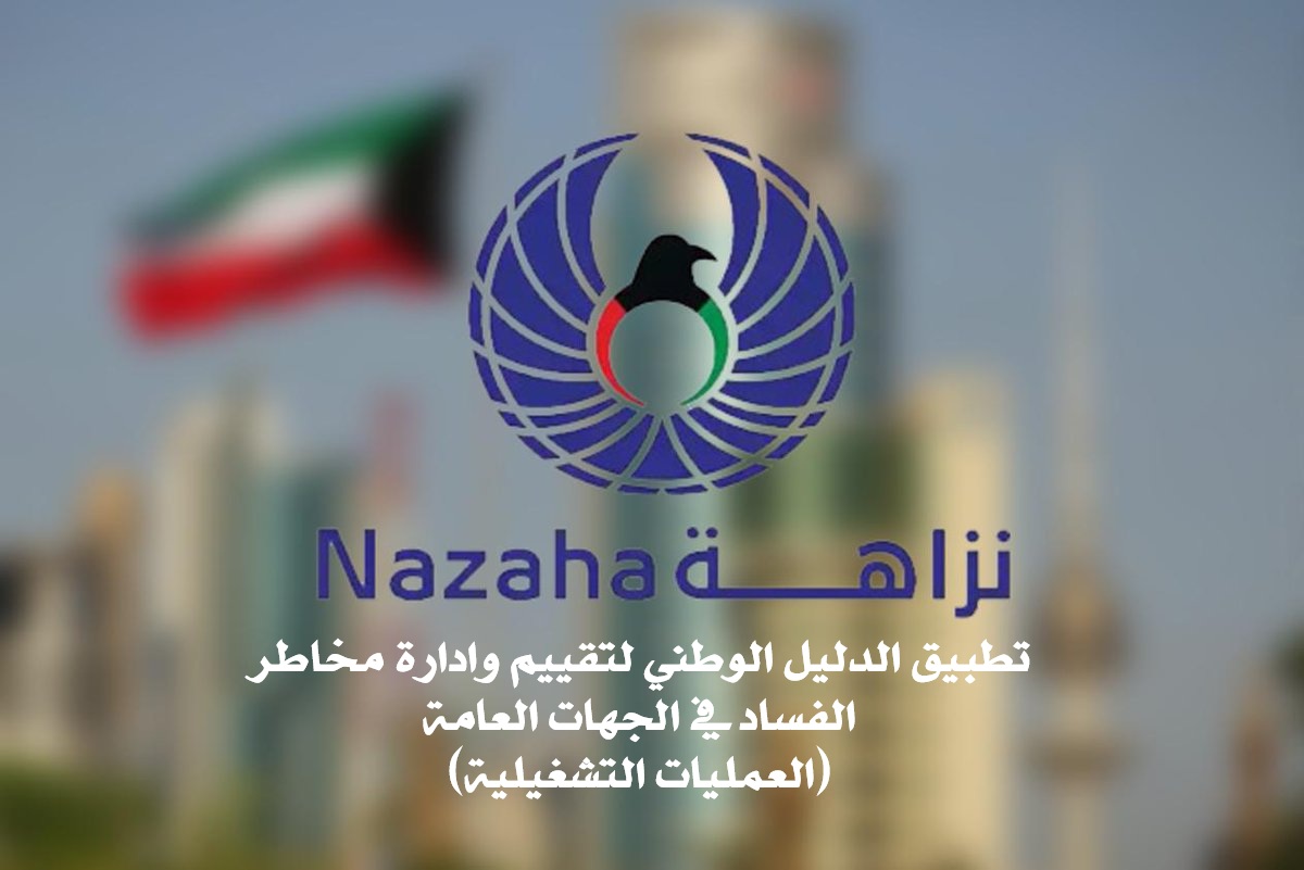 تطبيق الدليل الوطني لتقييم وادارة مخاطر الفساد في الجهات العامة (العمليات التشغيلية)